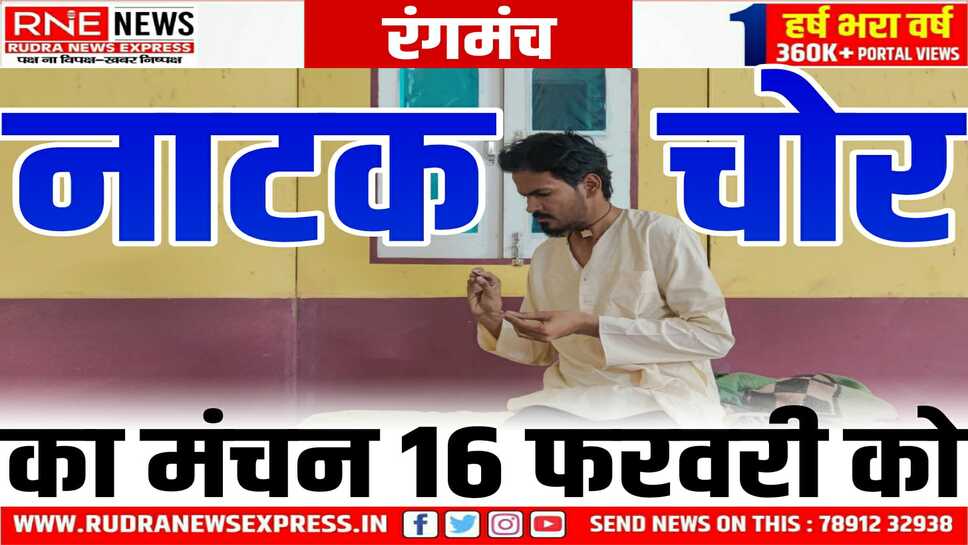 मंटो की कहानी का नाट्य रूपांतरण 'चोर' का बीकानेर के गंगाशहर में होगा मंचन