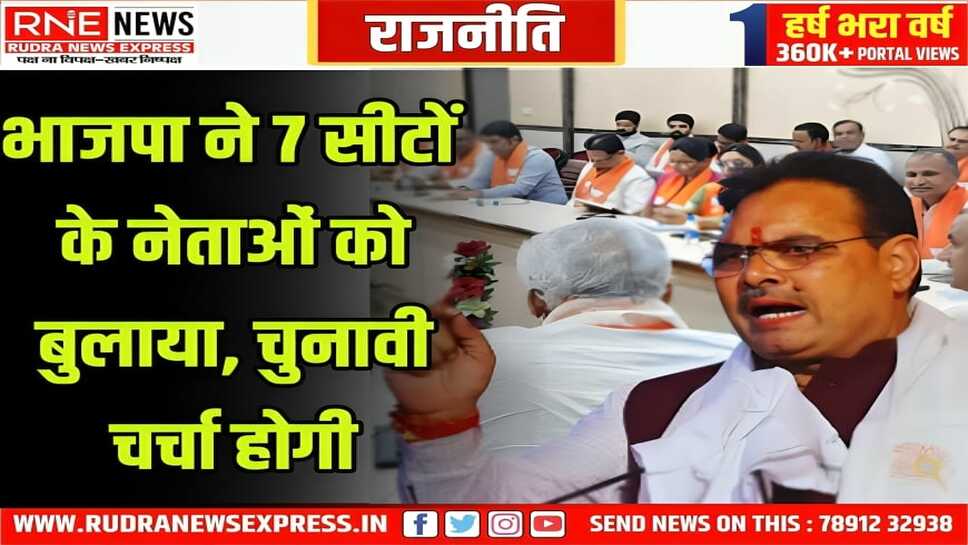 भाजपा ने 7 सीटों के नेताओं को बुलाया, चुनावी चर्चा होगी