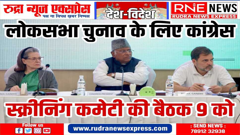 बैठक की अध्यक्षता स्क्रीनिंग कमेटी की अध्यक्ष रजनी पाटिल करेंगी