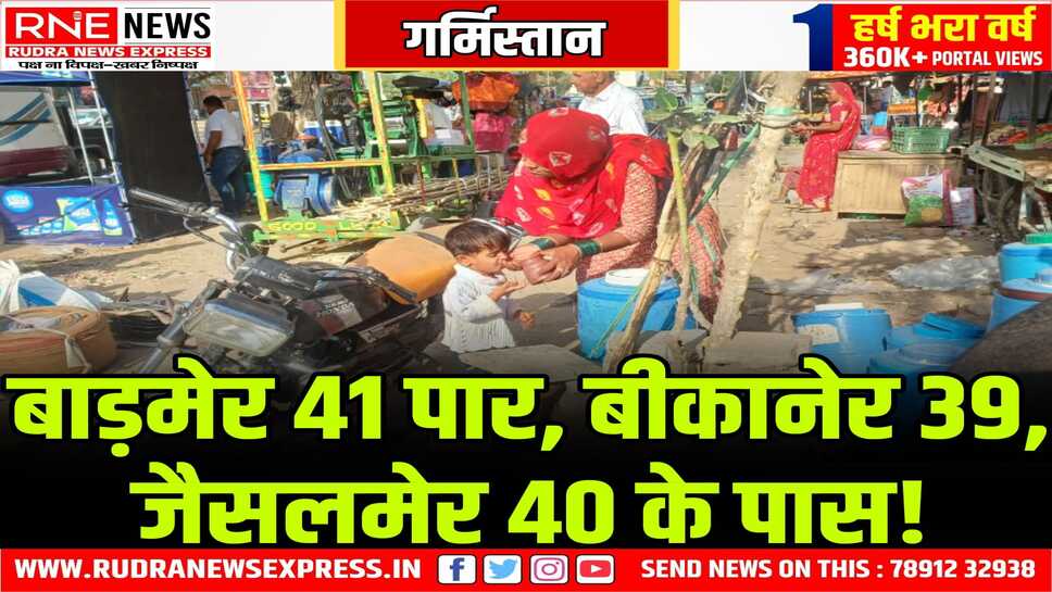 Hot Alert : 07 को बीकानेर में तापमान 44 तक पहुंचेगा, बीकानेर, अजमेर, जयपुर, भरतपुर, कोटा में बारिश होगी