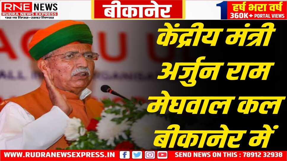 शनिवार को बीकानेर आएंगे केंद्रीय विधि एवं न्याय मंत्री अर्जुन मेघवाल, स्थानीय बैठकों में रहेंगे शामिल
