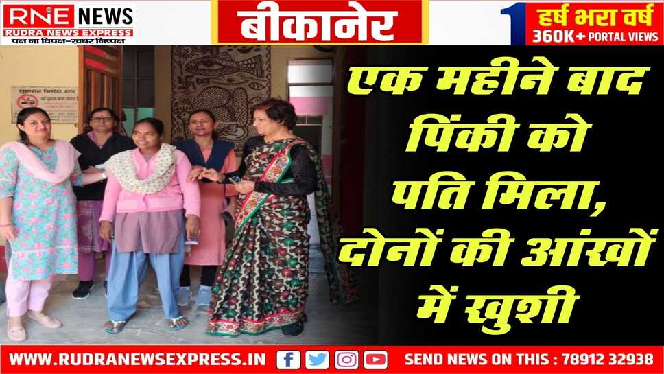 Bikaner : सेवाश्रम में आवासित पिंकी को एक महीने बाद मिले पति वीरेंद्र कुमार