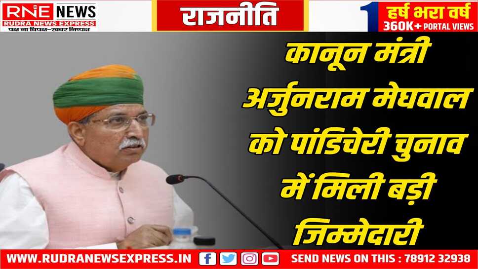 कानून मंत्री अर्जुनराम मेघवाल पांडिचरी में चुनाव के सह प्रभारी बने