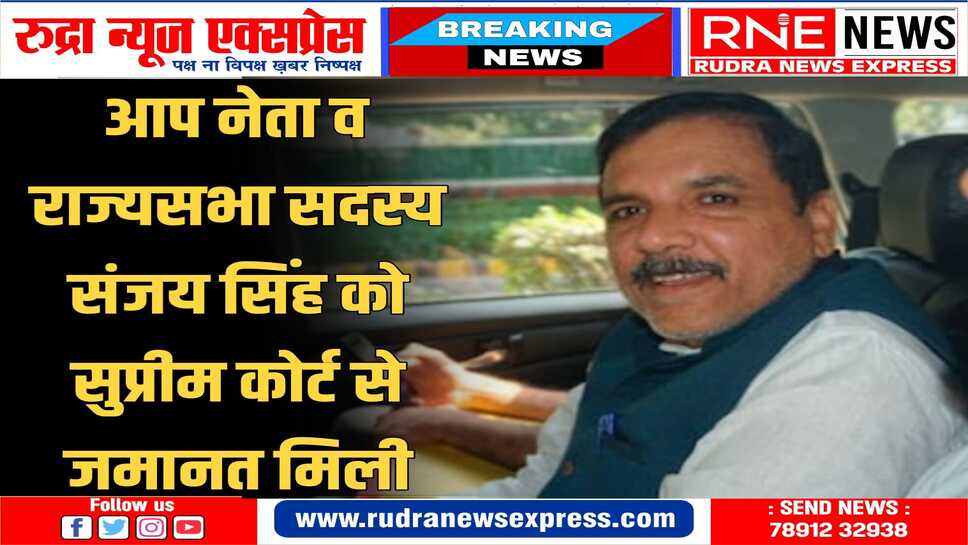 आप नेता संजय सिंह को सुप्रीम कोर्ट से राहत, राजनीतिक गतिविधियों में भाग लेने की भी मिली छूट