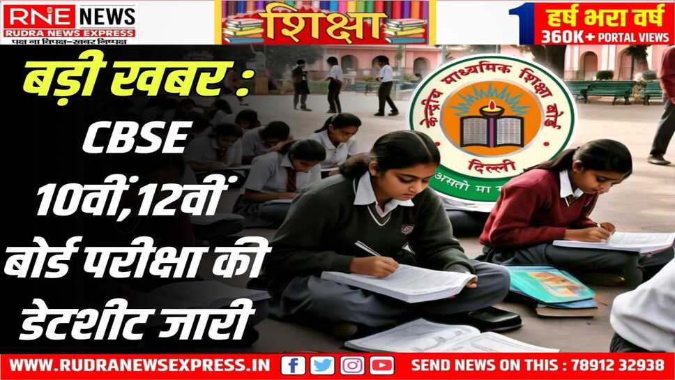 CBSE Board Exam Datesheet : 15 फरवरी से शुरू होगी परीक्षाएं, जाने किस विषय की परीक्षा कब 