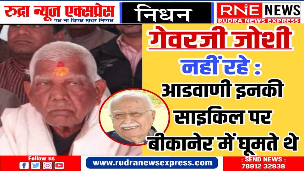 बीकानेर में राष्ट्रीय स्वयंसेवक संघ के पहले स्वयंसेवकों में से एक रहे गेवर जी इमरजेंसी में जेल गए, रामजन्मभूमि आंदोलन में अगुवा बने