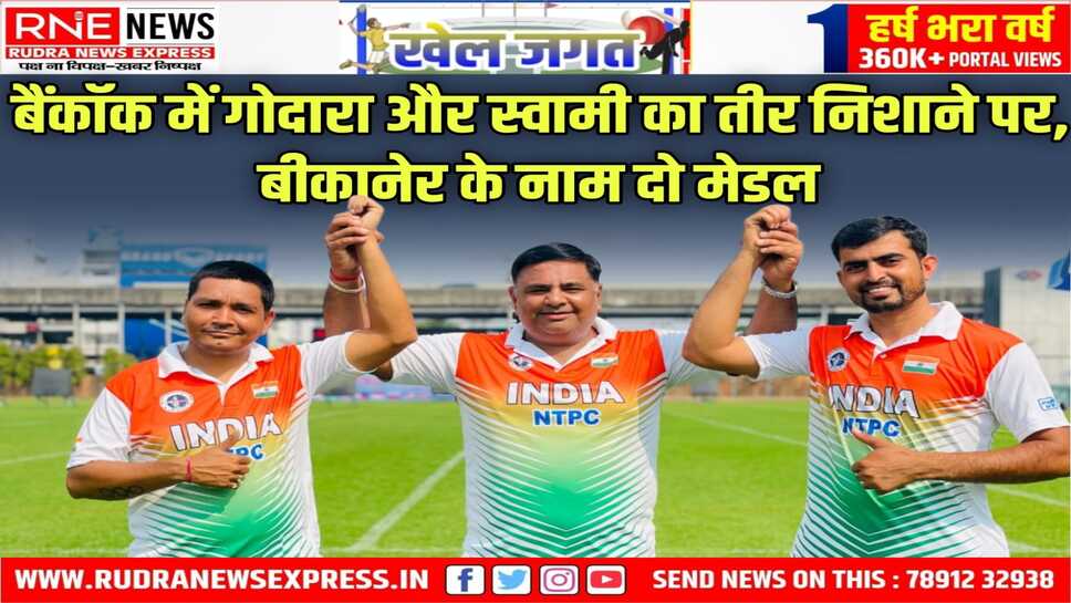 Para Asia Cup : बैंकॉक में बीकानेर के धनाराम गोदारा को स्वर्ण और श्याम सुंदर स्वामी को सिल्वर पदक