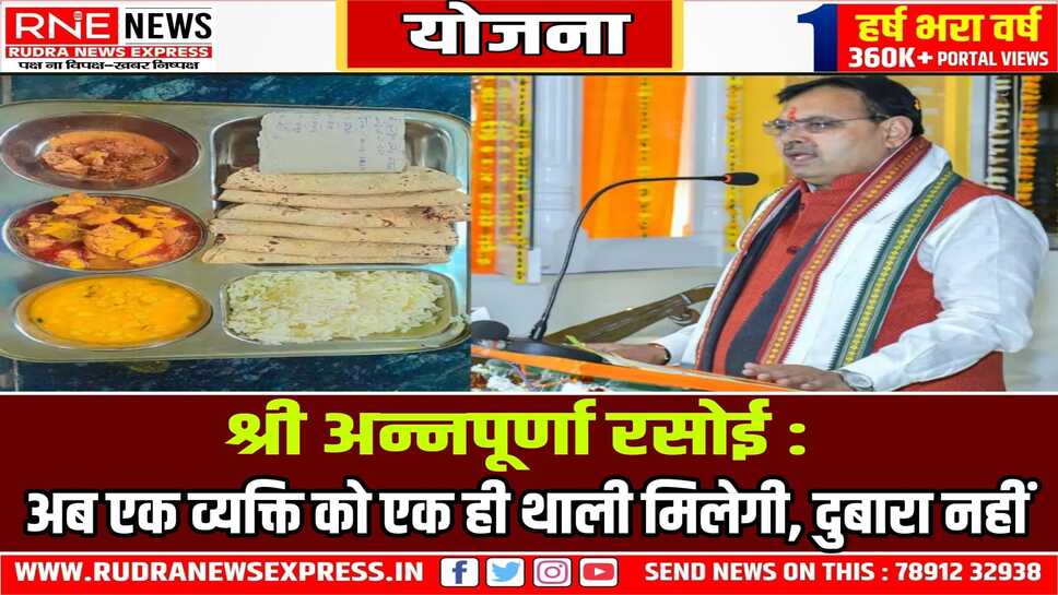 राज्य सरकार ने श्री अन्नपूर्णा रसोई योजना के नियमों में किया बदलाव, बताई ये वजह