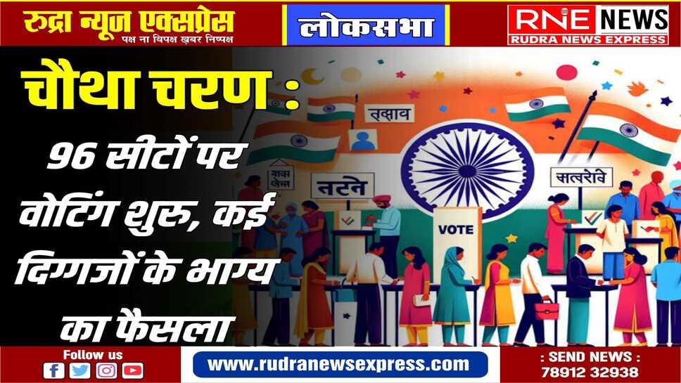 Loksabha Election : 96 सीटों पर वोटिंग शुरु, अखिलेश, अधीर रंजन, शत्रुघ्न, महुआ मोइत्रा का फैसला