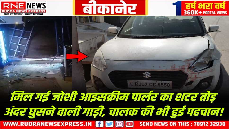 Bikaner : जोशी आइसक्रीम पार्लर में शटरतोड़ गाड़ी घुसाने वाले श्रीरामसर निवासी युवक की हुई पहचान