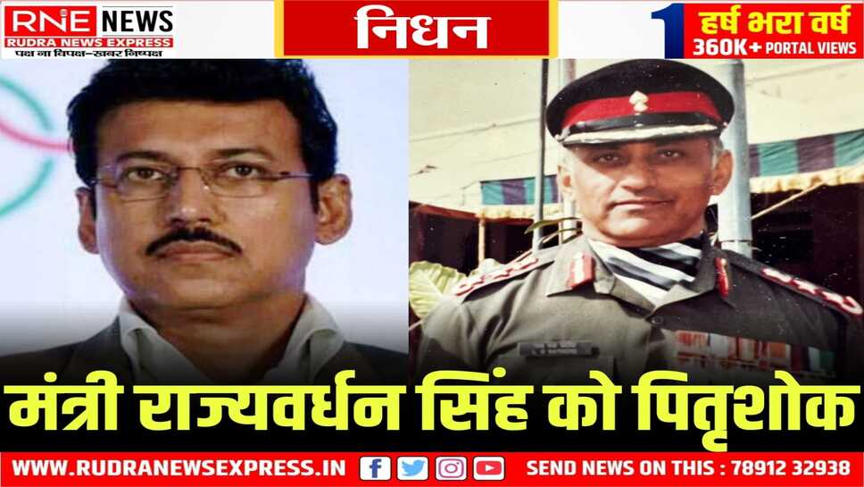 कैबिनेट मंत्री राज्यवर्धन सिंह राठौड़ के पिता लक्ष्मण सिंह ने ली अंतिम सांस
