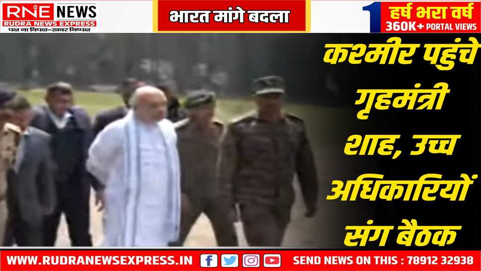 आतंकी हमले के घटनास्थल पर पहुंचे गृहमन्त्री अमित शाह, सेना, पुलिस के अधिकारियों के साथ घटनास्थल का निरीक्षण किया