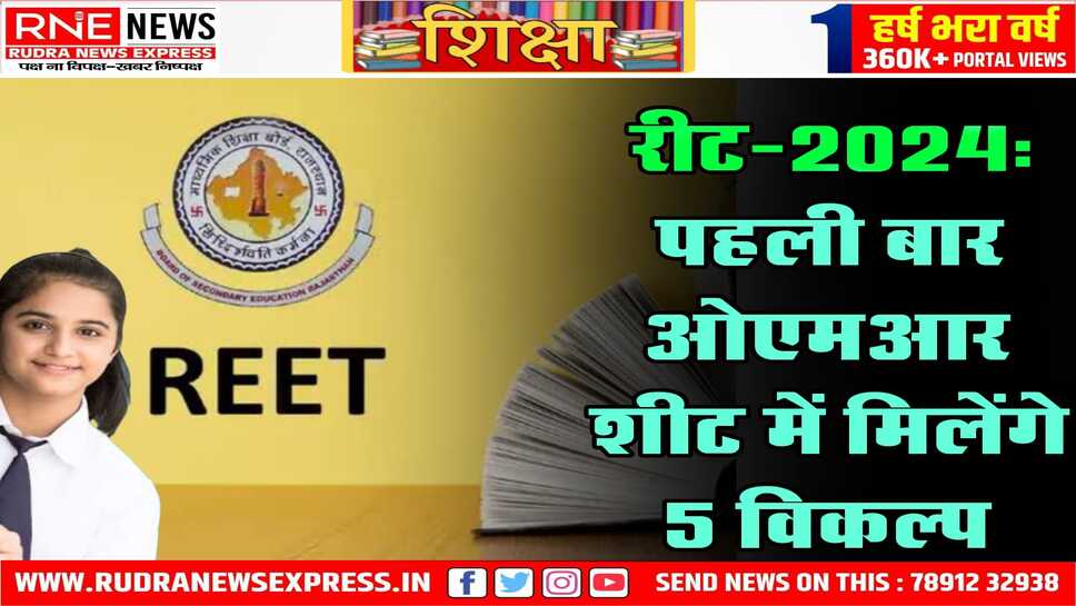 रीट-2024: फरवरी में संभावित परीक्षा, तैयारियां पूरी