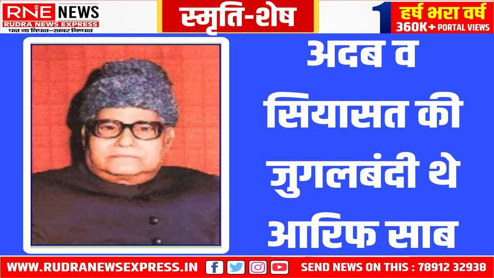 फिर आई इक याद पुरानी..अदब की महफ़िल में आते तो सियासत का चोगा बाहर रख आते आरिफ