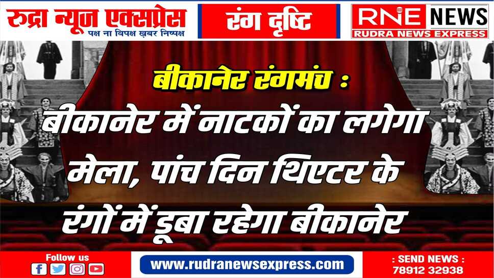 'बीकानेर थिएटर फेस्टिवल' अपने आठवे सीजन में 18 से 22 मार्च तक बीकानेर में होगा आयोजित