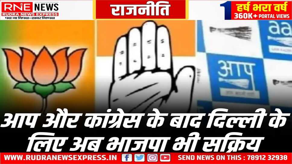 Delhi Vidhan sabha Elections : पीएम मोदी ने पार्टी नेताओं से की चर्चा, कांग्रेस चुनाव को लेकर सक्रिय