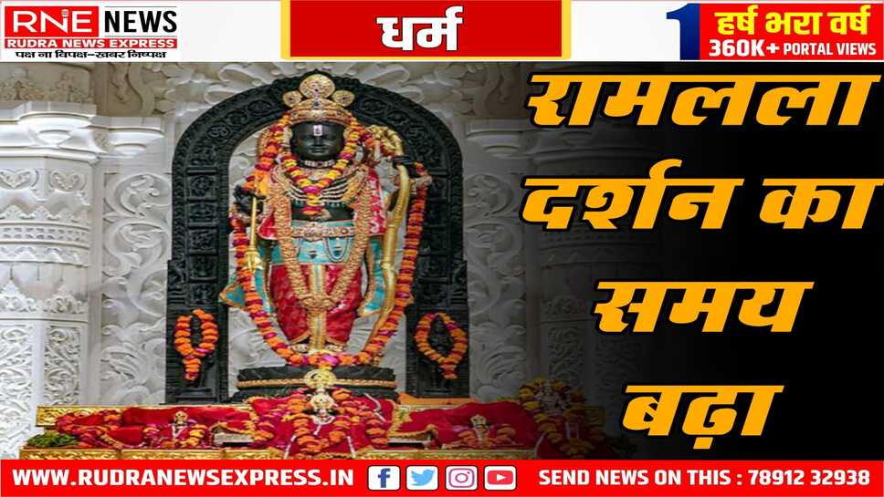 अयोध्या में रामलला के दर्शन करने की अवधि बढ़ेगी, भक्तों को सुविधा