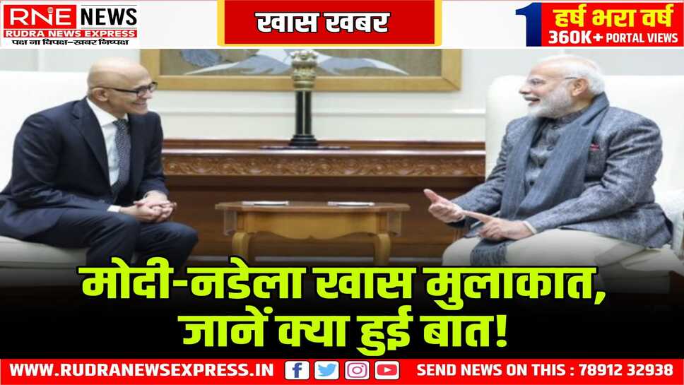 PM Modi-Microsoft Chairman Satya Nadella Meeting : भारत में माइक्रोसॉफ्ट के विस्तार पर बात