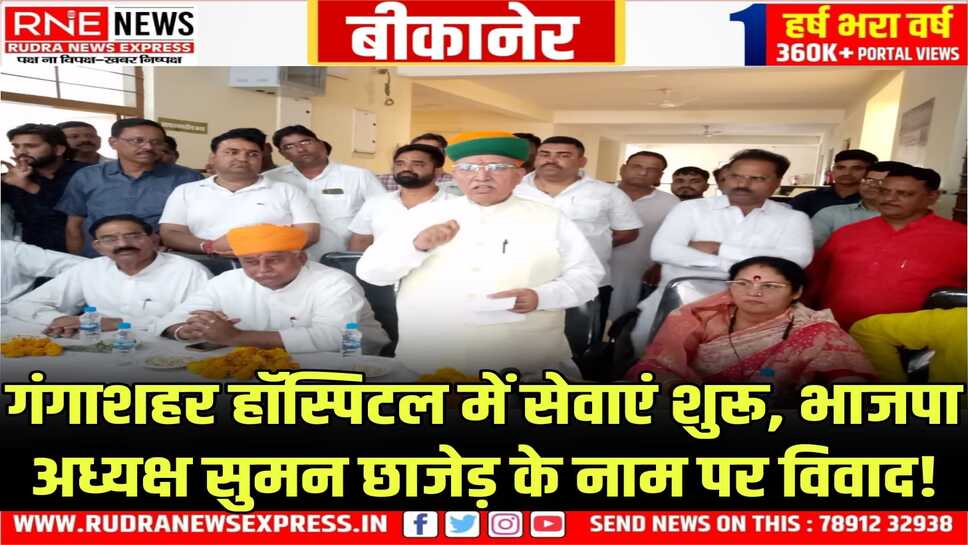 बीकानेर: केन्द्रीय मंत्री अर्जुनराम, विधायक जेठानंद की मौजूदगी में गंगाशहर सामुदायिक स्वास्थ्य केन्द्र में सेवाएं शुरू