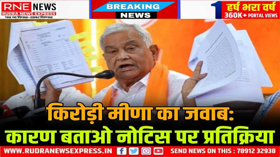 किरोड़ी बाबा ने कारण बताओ नोटिस का जवाब 5 पेज में भेजा, जवाब की कॉपी नड्डा को भी भेजी, आज जवाब देने का था अंतिम दिन
