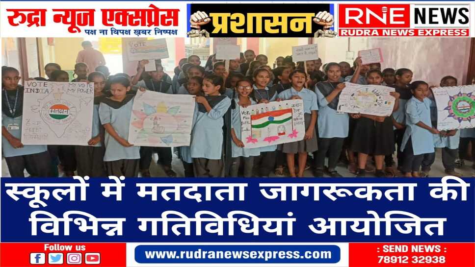 विद्यार्थियों ने प्रतियोगिताओं से शत प्रतिशत मतदान के लिए प्रेरित किया