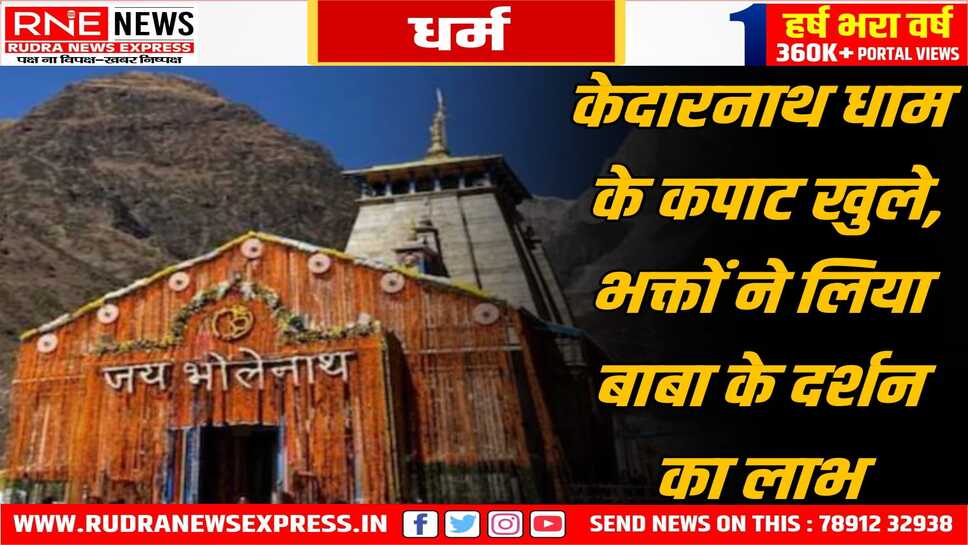 खुल गये केदारनाथ धाम के कपाट, हजारों लोग साक्षी बने, मंत्रों से बाबा को समाधि से उठाया, भीष्म श्रृंगार के बाद खुला गर्भगृह