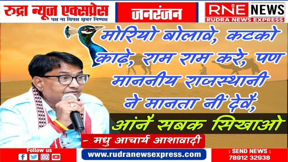 हे राजस्थानियों ! जिस मायड़ भाषा में लछेदार बातें कर माननीय वोट मांग रहे हैं उस भाषा का हक तो मांगों