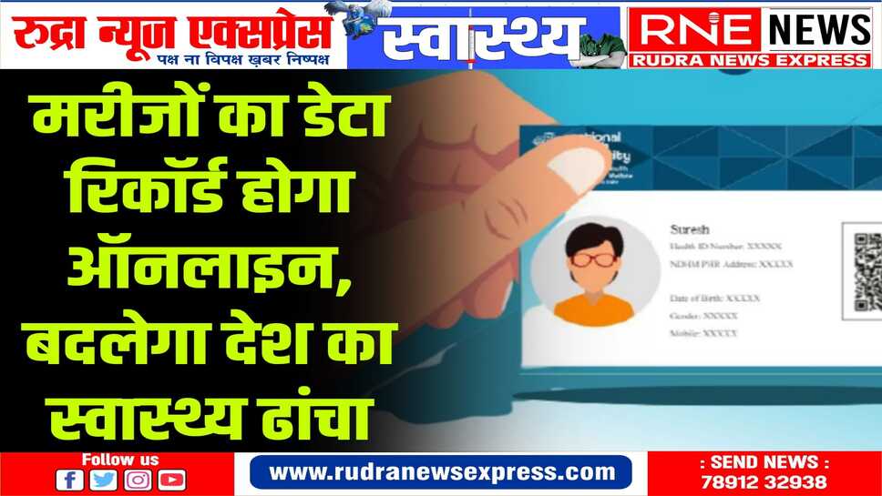 कागज से मिलेगा छुटकारा, एक क्लिक से ही मरीज के स्वास्थ्य का पूरा हाल सामने होगा