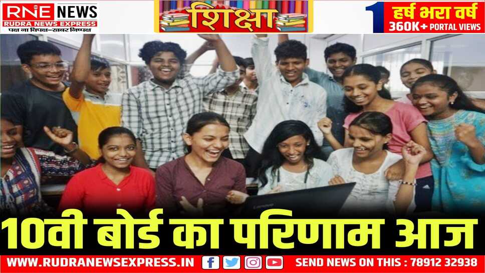 शिक्षा मंत्री मदन दिलावर 10 वीं बोर्ड परीक्षा का परिणाम करेंगे जारी