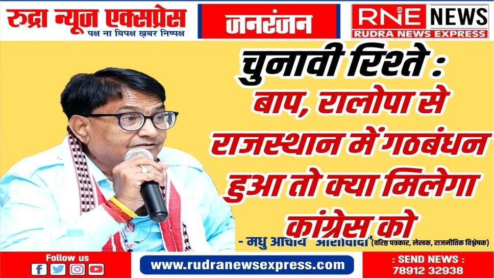 कांग्रेस राजस्थान में भी करेगी गठबंधन, बाप व रालोपा से चल रही बात, आलाकमान करेगा निर्णय