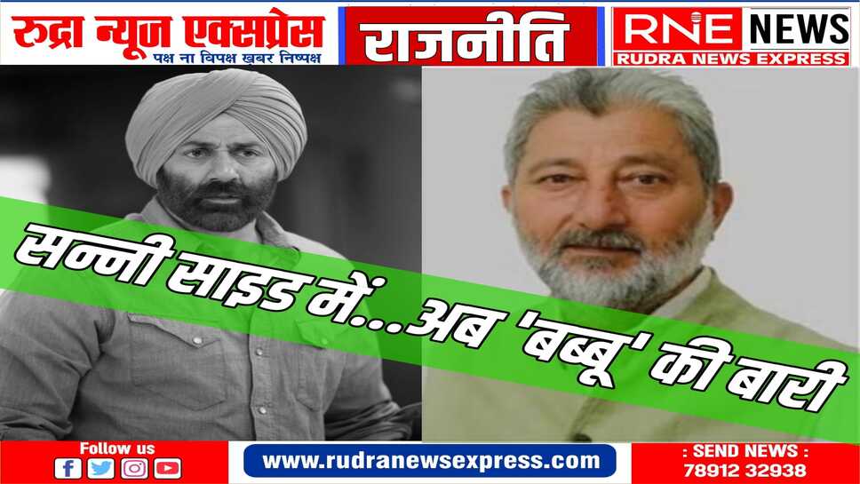 सन्नी देओल से नाराज़ आवाम, बीजेपी ने दिनेश सिंह बब्बू को दिया टिकट