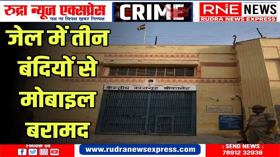 तलाशी के दौरान बंदियों से फिर मिले मोबाइल पुलिस ने मामला दर्ज कर जांच शुरु की