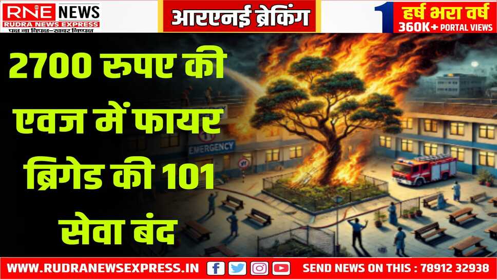 बीकानेर: मेडिकल कॉलेज में पेड़ जल रहा था, फायर ब्रिगेड का 101 नंबर बंद, झांसी की नर्सरी जैसे हालात हो तो कौन जिम्मेदार?