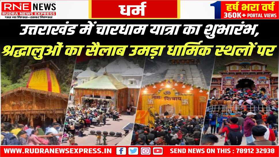रुद्रनाथ मंदिर के कपाट 18 मई को भक्तों के लिए खुल जायेंगे, हर साल इनके दर्शन के लिए आते है पूरे देश से भक्त