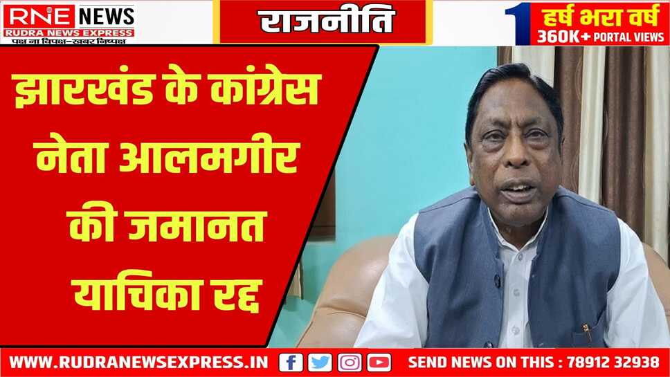 टेंडर घोटाले में कमीशन लेने के आरोप में जेल में बंद है पूर्व मंत्री आलम