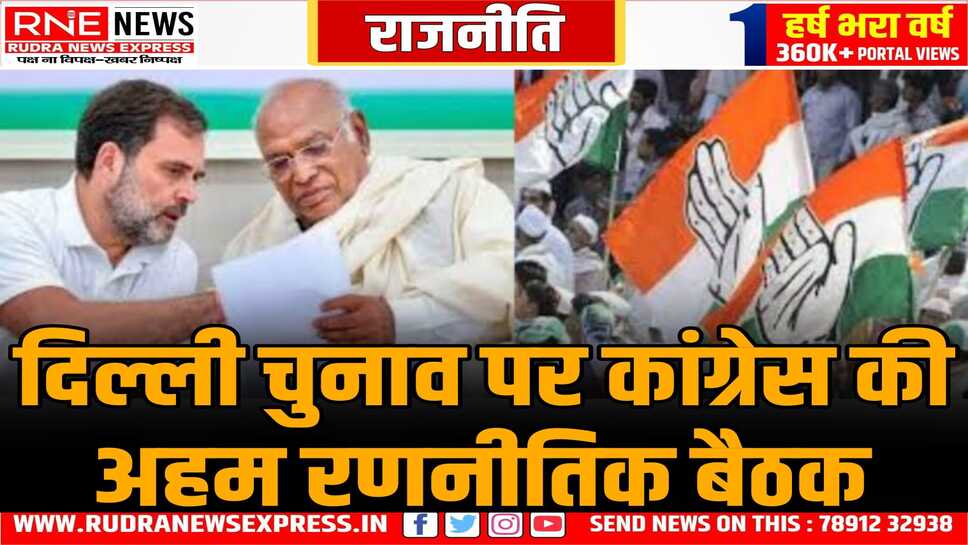 भाजपा के बाद अब कांग्रेस ने चुनावी रणनीति पर हाईकमान की बैठक, आक्रामक प्रचार अभियान चलाने का निर्णय लिया