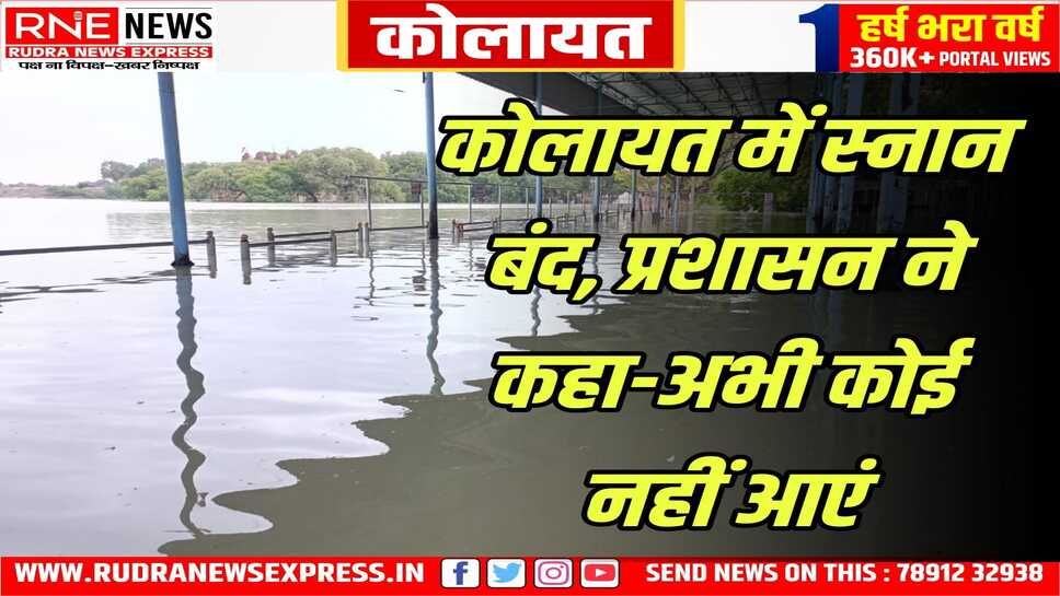 Kolayat : सरोवर के रास्ते रोके, स्नान बंद, दर्शन करने मंदिर पहुंचना भी आसान नहीं