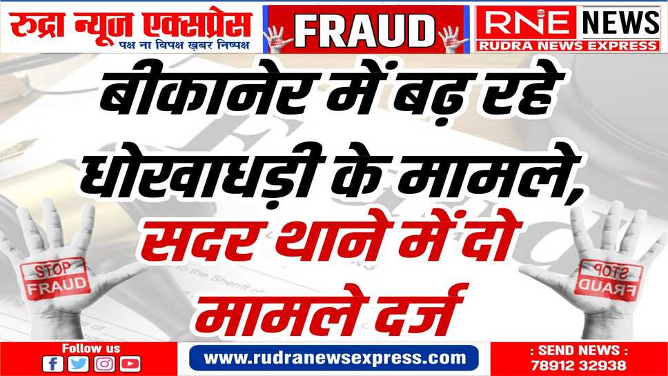 फर्जी हस्ताक्षर कर बैंक से रुपये निकाले, धोखाधड़ी कर प्रीमियम राशि उठाई
