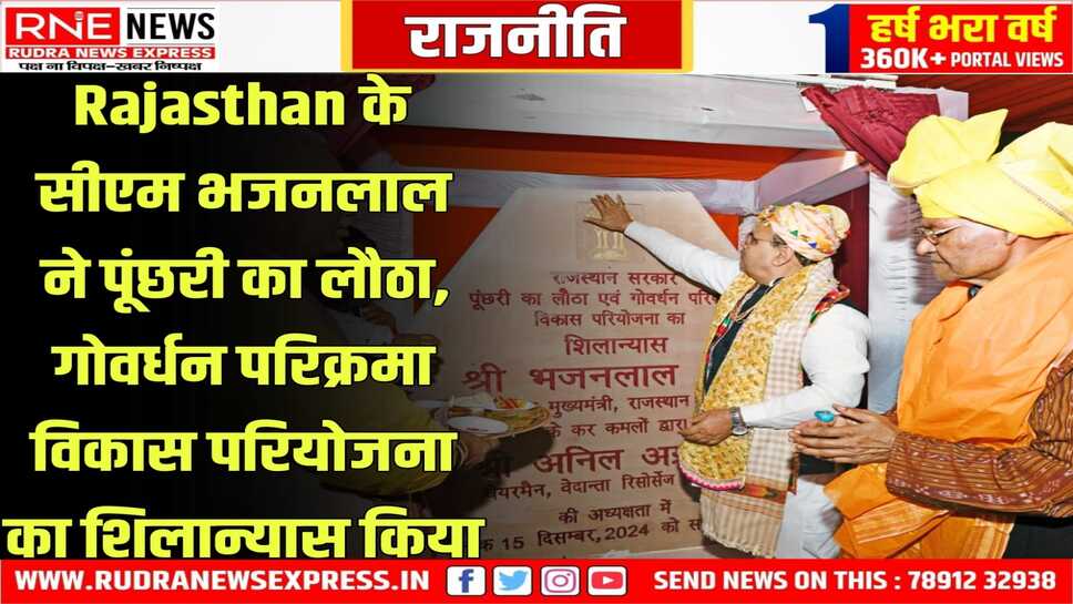 Jaipur : गिरिराज जी के आशीर्वाद से राजस्थान बनेगा समृद्ध प्रदेश: मुख्यमंत्री भजनलाल