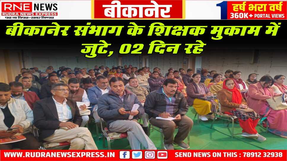 शिक्षक संघ राष्ट्रीय का कार्यकर्ता वर्ग : 172 शिक्षक कार्यकर्ता जुटे, 02 दिन रहे, गहन मंथन!