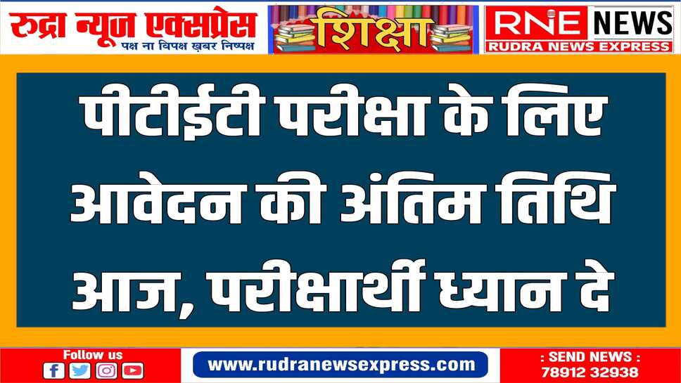 अभ्यर्थी वेबसाइट एवं ई मित्र के माध्यम से आवेदन कर सकेंगे