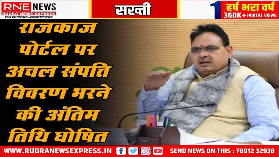 कर्मचारियों ने 25 तक अचल संपत्ति सार्वजनिक नहीं की तो रुकेगी पदोन्नति, राज्य कर्मचारी की वेतन वृद्धि भी रोक दी जायेगी