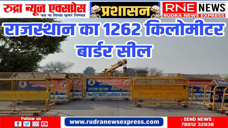 दिन रात होगी चौकसी, आवाजाही पर पूर्णतया रोक
