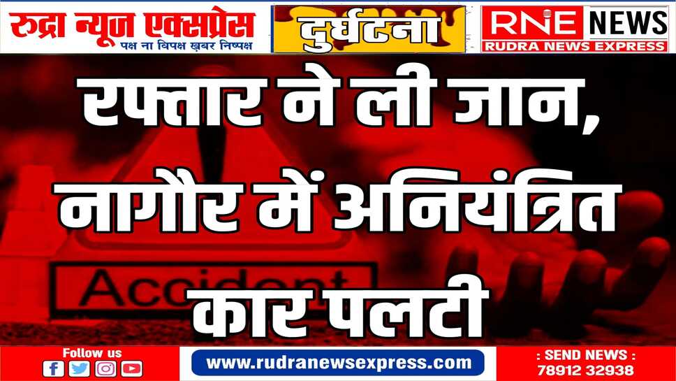 Nagaur : अनियंत्रित कार पलटकर खड्डे में गिरि, हादसे में दादा-पोते की मौके पर ही मौत