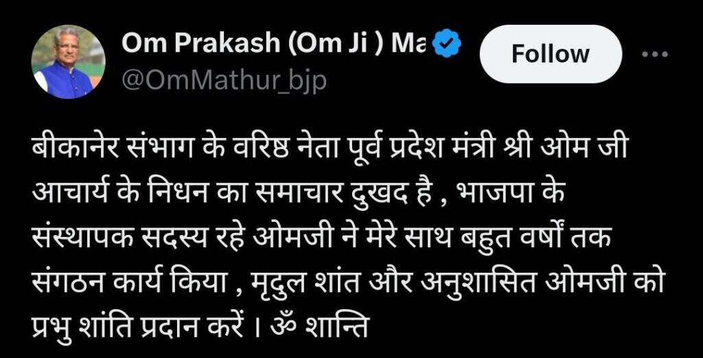 ओम माथुर, देवीसिंह भाटी, अर्जुनराम मेघवाल, अंशुमानसिंह ने आचार्य के निधन पर शोक जताया