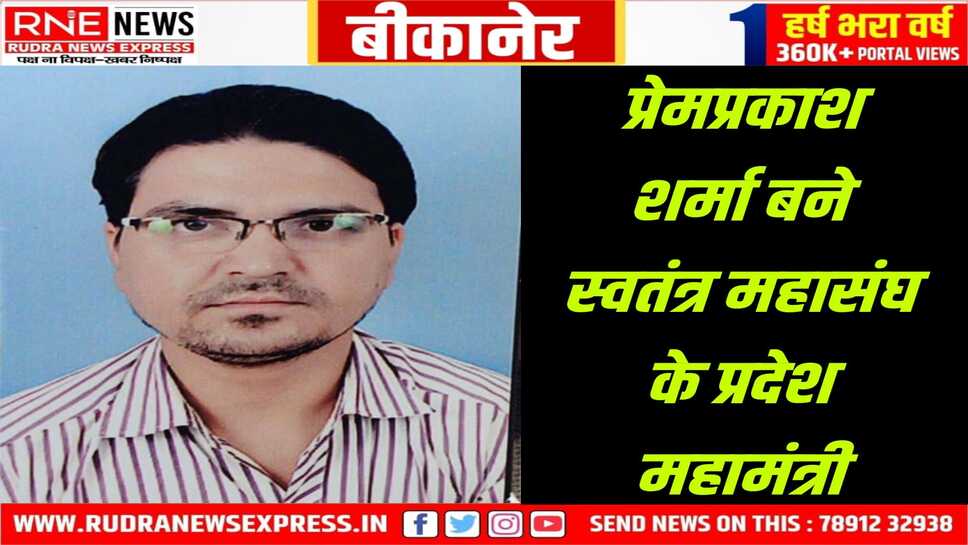 प्रेमप्रकाश शर्मा बने महासंघ के प्रदेश महामंत्री, कर्मचारियों की मांगों के लिए करेंगे प्रयास