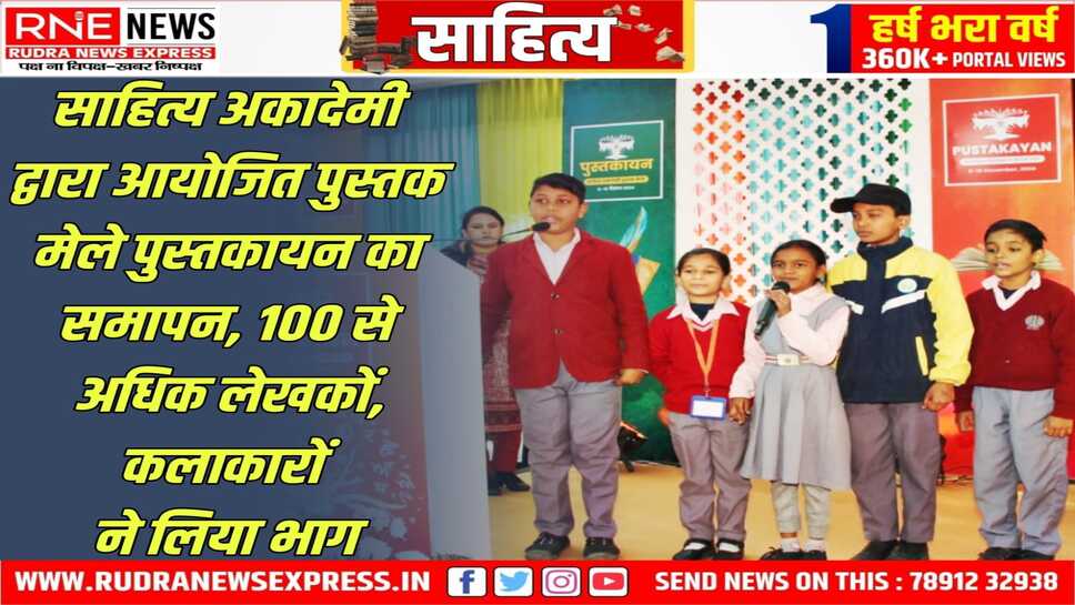 Sahitya Akademi : दस दिवसीय पुस्तक मेले में आयोजित हुए कई साहित्यिक एवं सांस्कृतिक कार्यक्रम