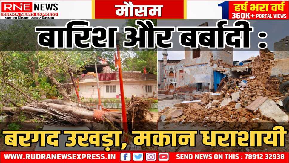 Bikaner : लक्ष्मीनाथ पार्क में बरगद गिरा, छींपों के मोहल्ले में मकान धराशायी