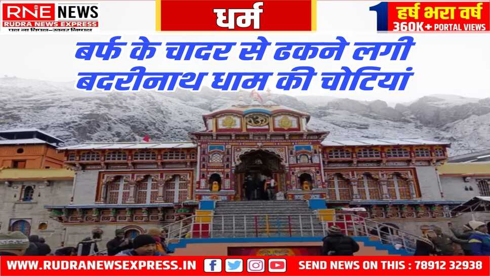 SNOWFALL : बदरीनाथ में सीजन की पहली बर्फबारी हुई