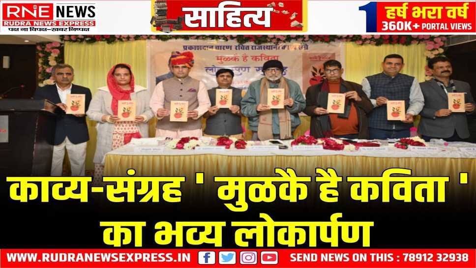 राजस्थानी कविता की नई दृष्टि: 'मुळकती है कविता' संग्रह पर साहित्यकारों की चर्चा